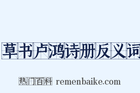 草书卢鸿诗册反义词是什么意思的图片